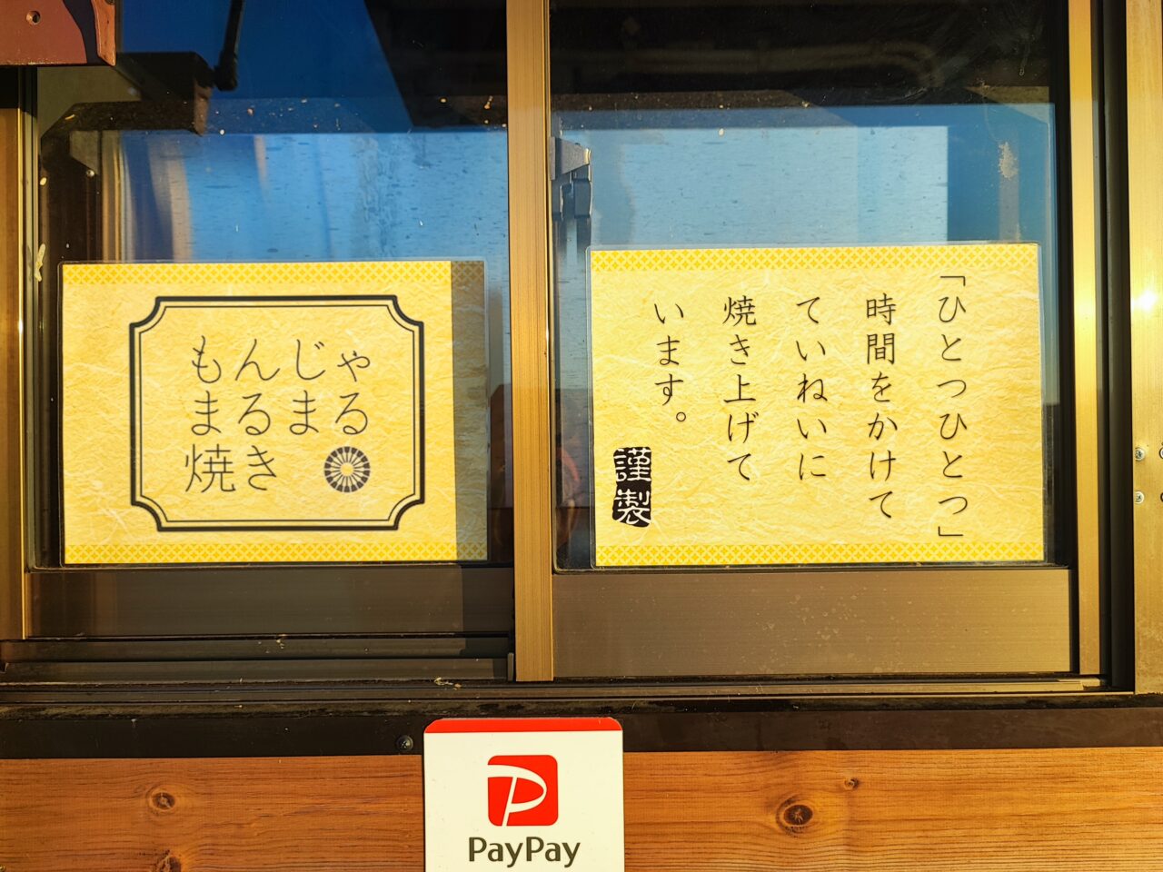 もんじゃまるまる焼き