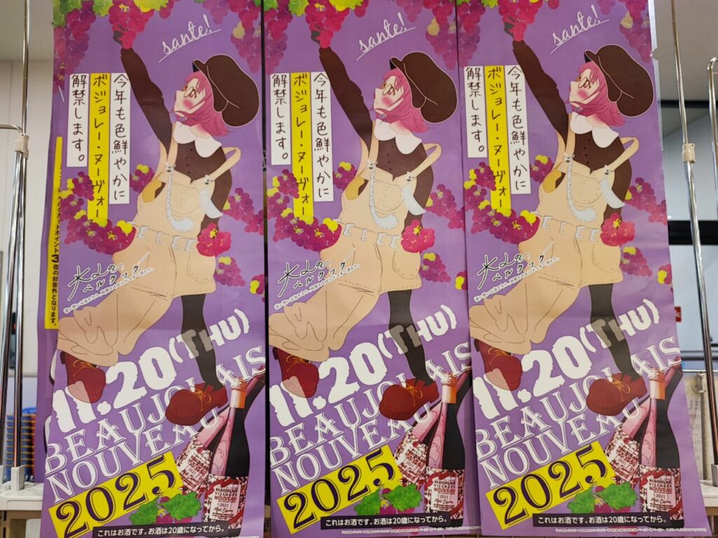 ボジョレー ヌーヴォー 2025 解禁