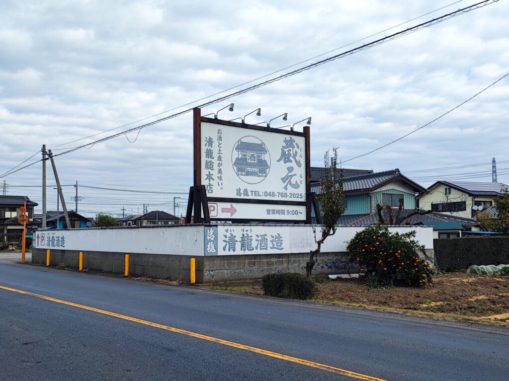 清龍酒造～清水亭～大宴会フェスティバル