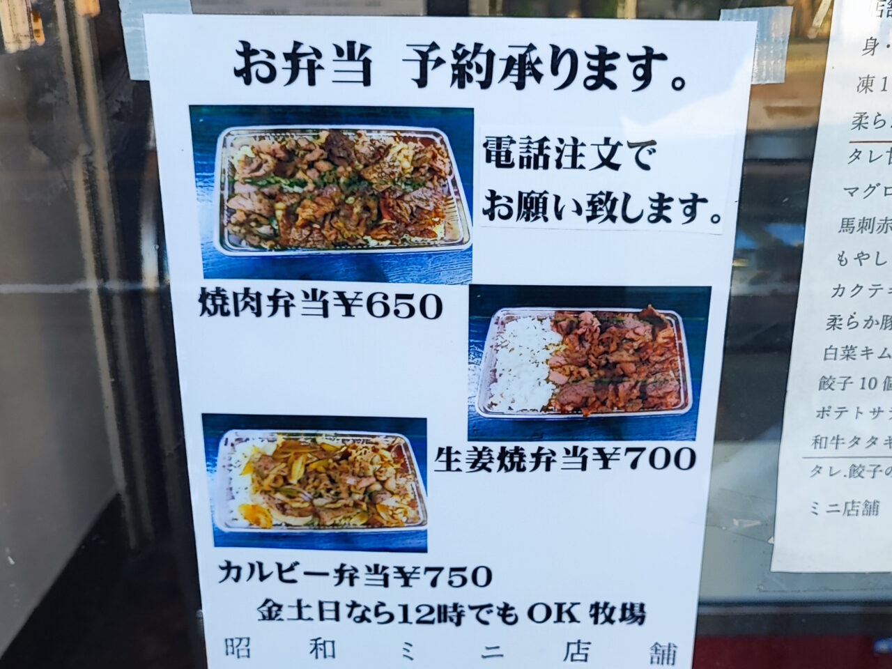 昭和ミニ店舗の焼肉弁当