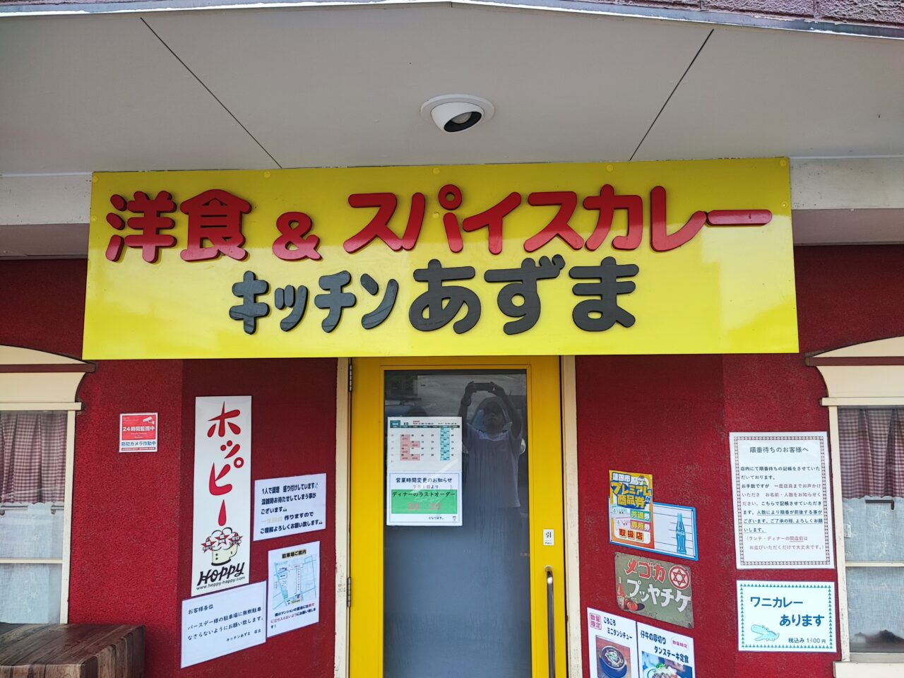 蓮田市の洋食名店キッチンあずま