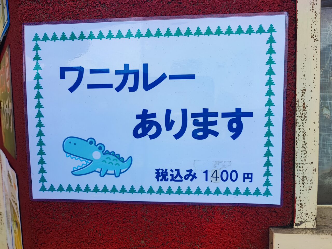 蓮田市の洋食名店キッチンあずま