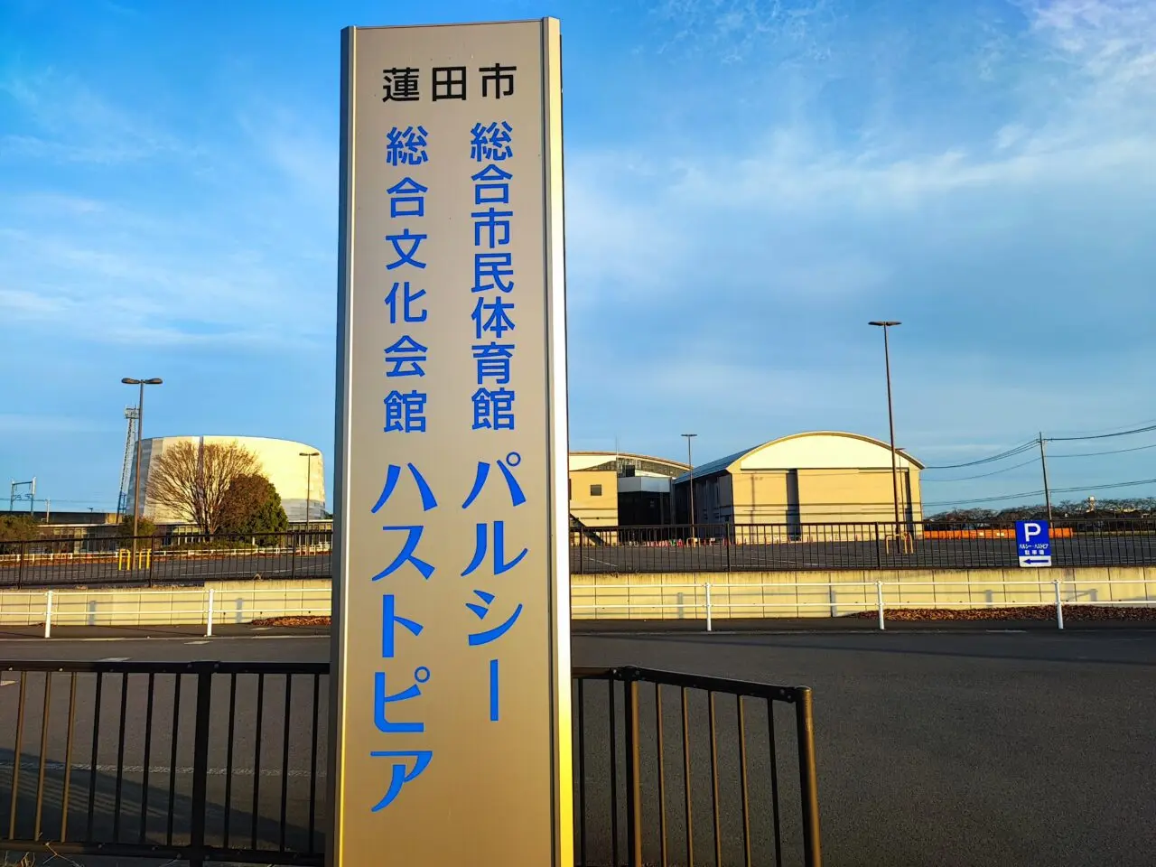 総合市民体育館パルシー2026年4月1日リニューアルオープン