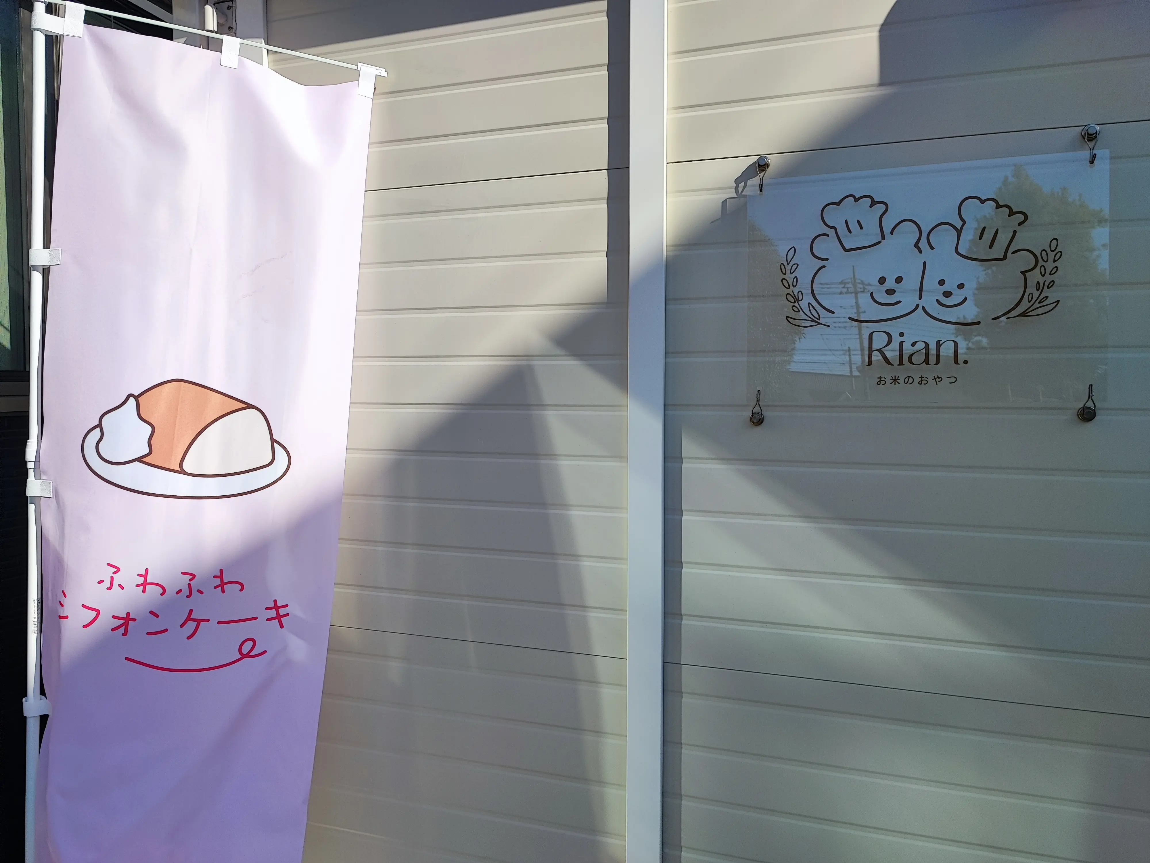 手造り米粉シフォンケーキ専門店「Rian」
