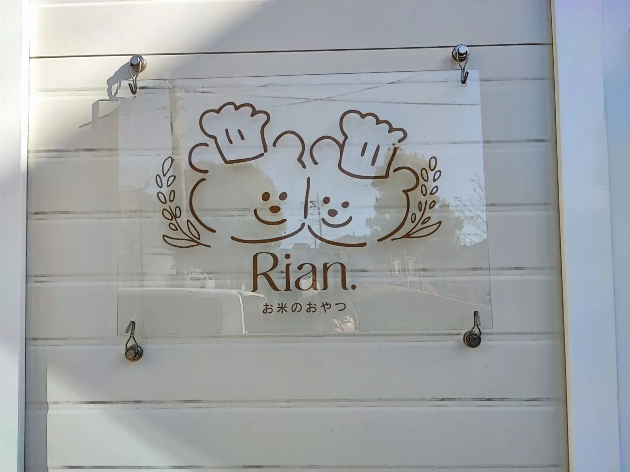 手造り米粉シフォンケーキ専門店「Rian」