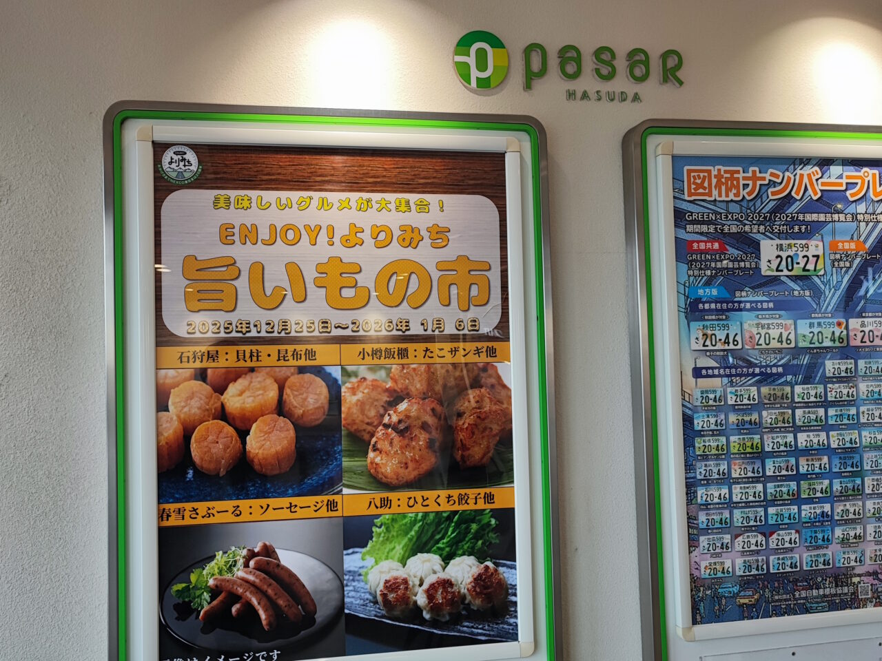 Pasar蓮田でお年賀えらび「うまいもの市」も