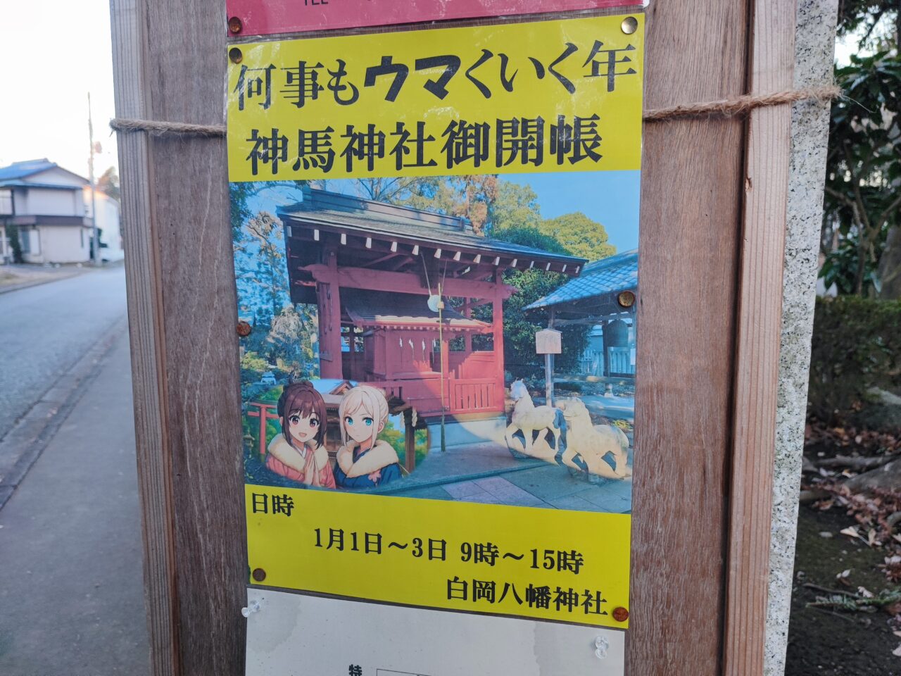 白岡八幡神社で初詣