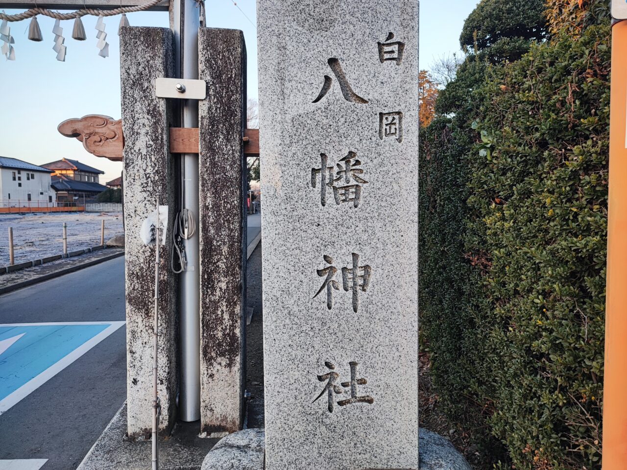 白岡八幡神社で初詣