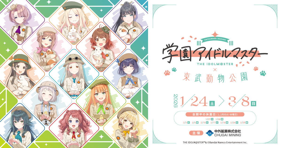 東武動物公園「学園アイドルマスター」コラボイベント