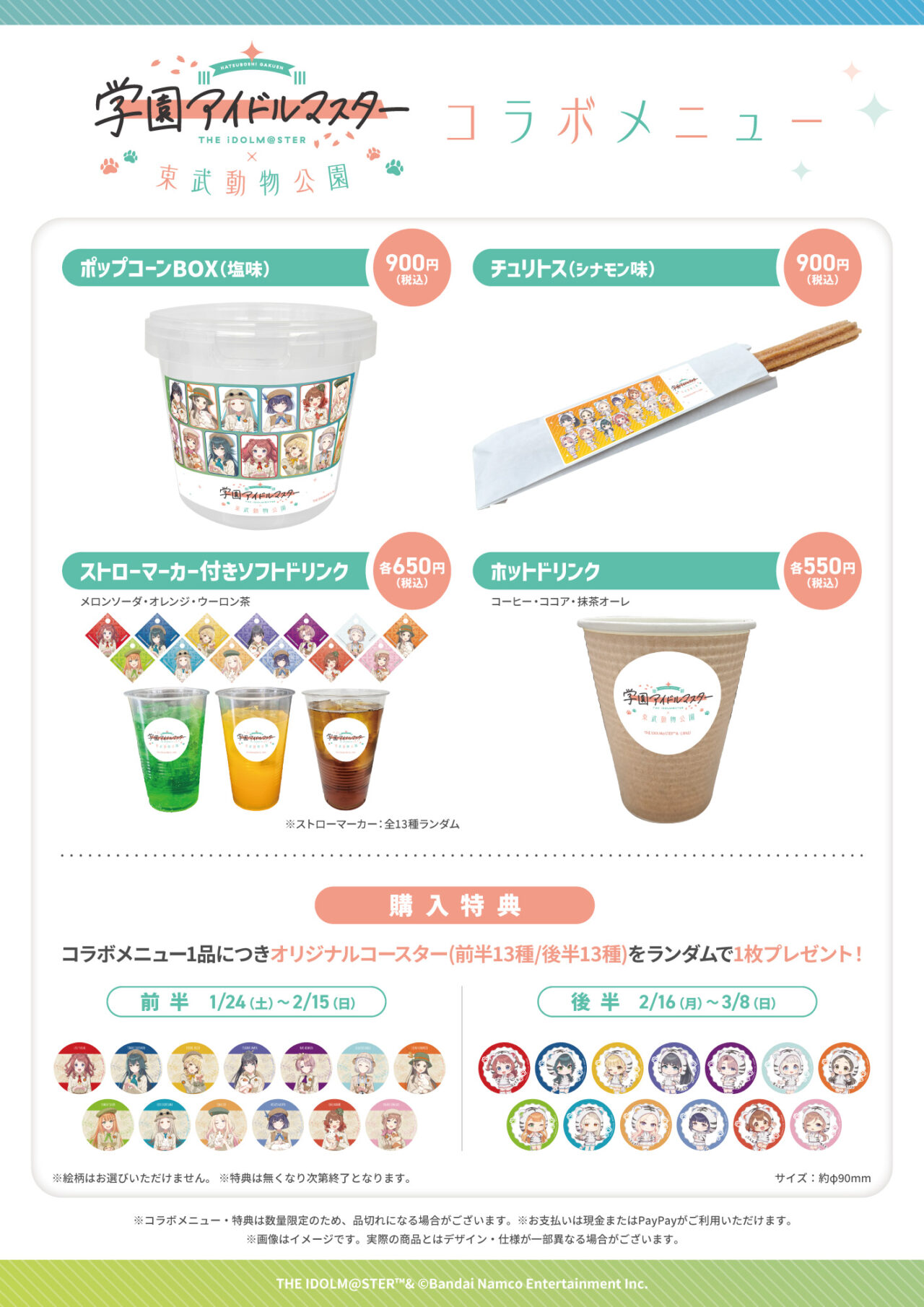 東武動物公園「学園アイドルマスター」コラボイベント