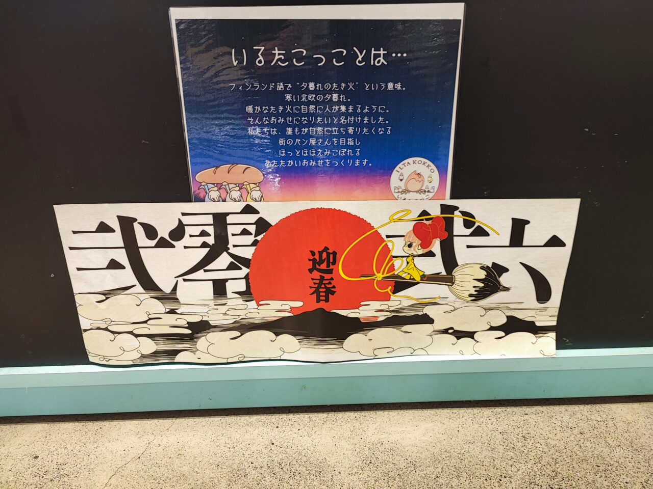 ベルク白岡上野田店のいるたこっこ