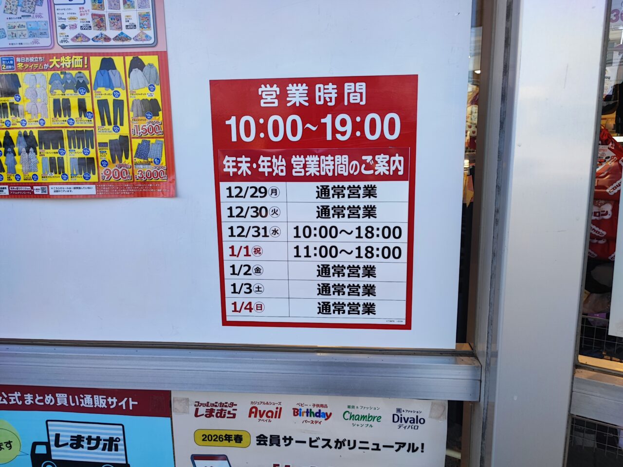 1月1日　ドンキ、しまむら　初売り