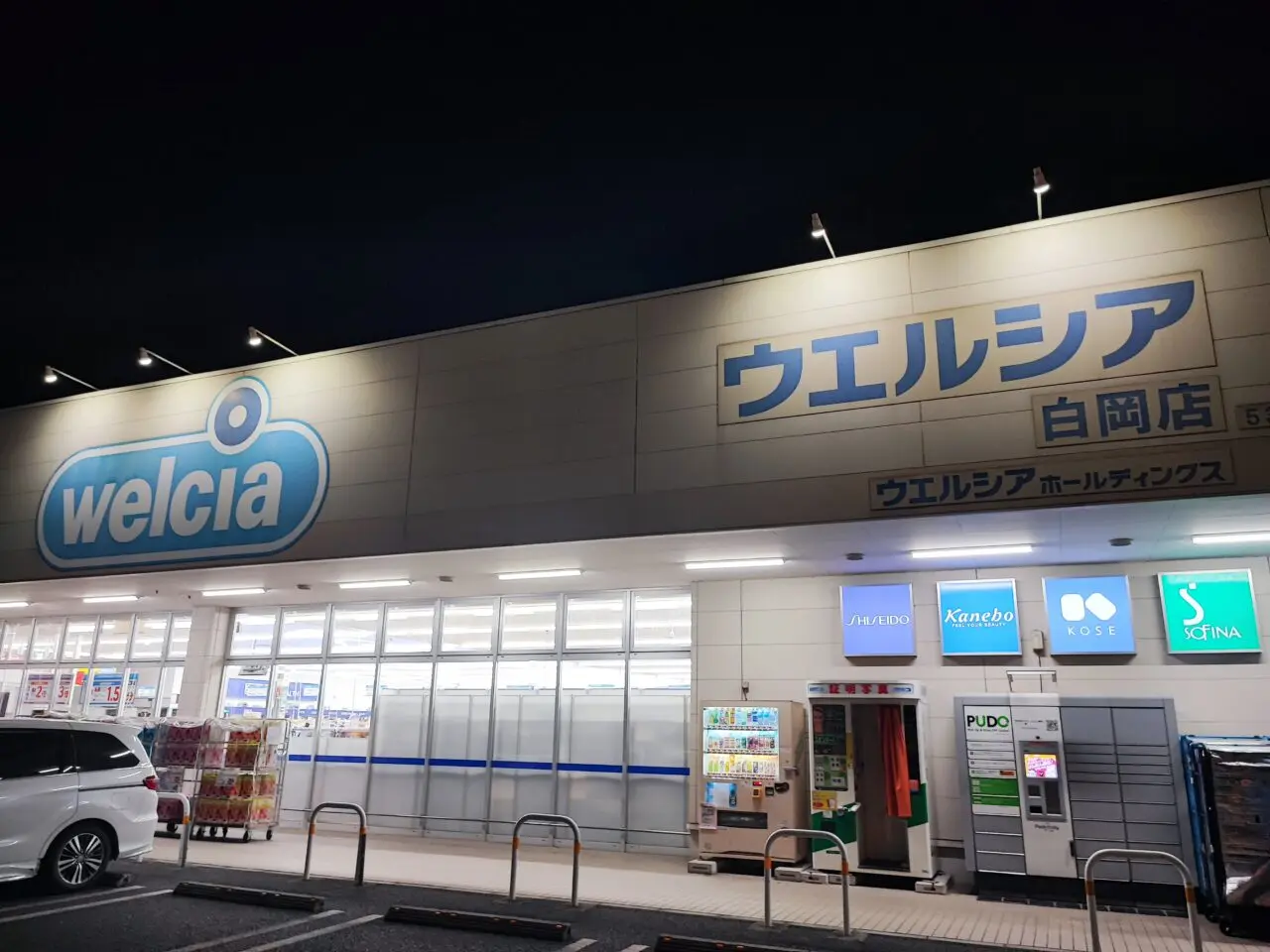 ウエルシア白岡店「24時間営業」