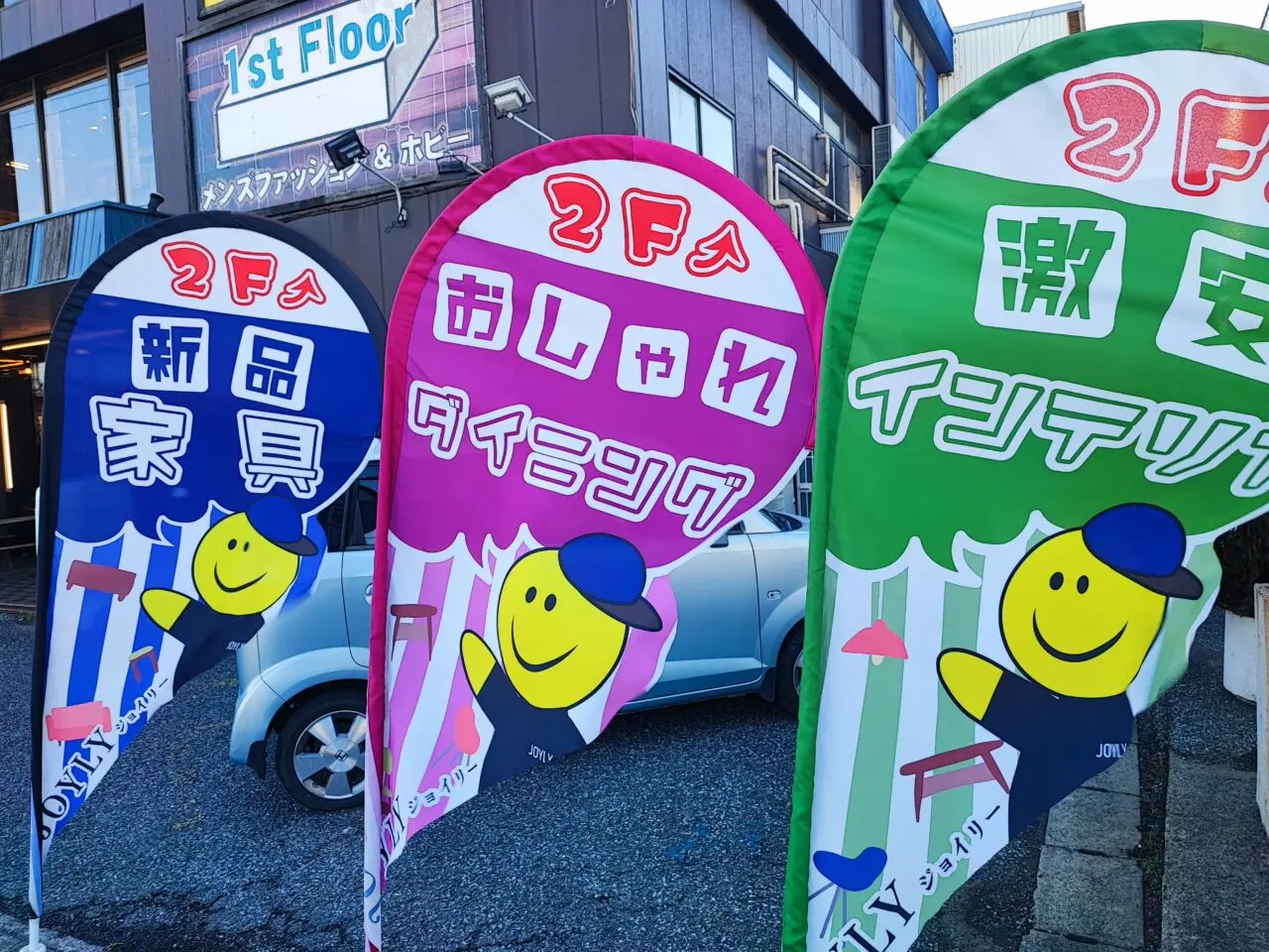 大型古着専門店「古着倉庫」とアウトレット家具ショップ「JOYLY」