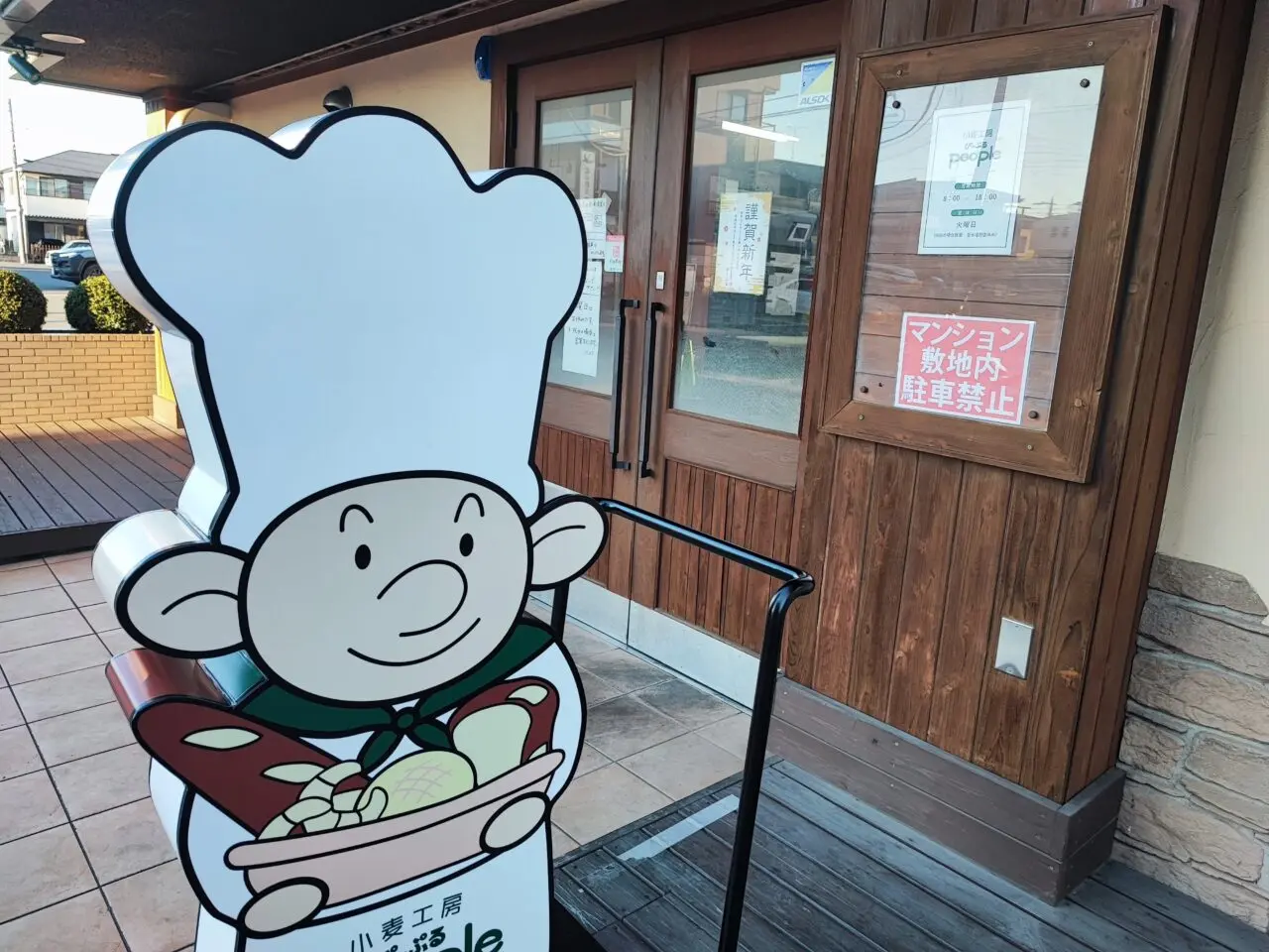 石窯パン工房ぴーぷる蓮田店