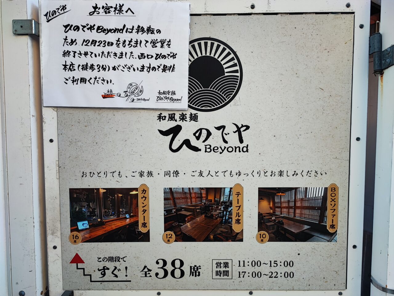 和風楽麺ひのでや Beyond 閉店