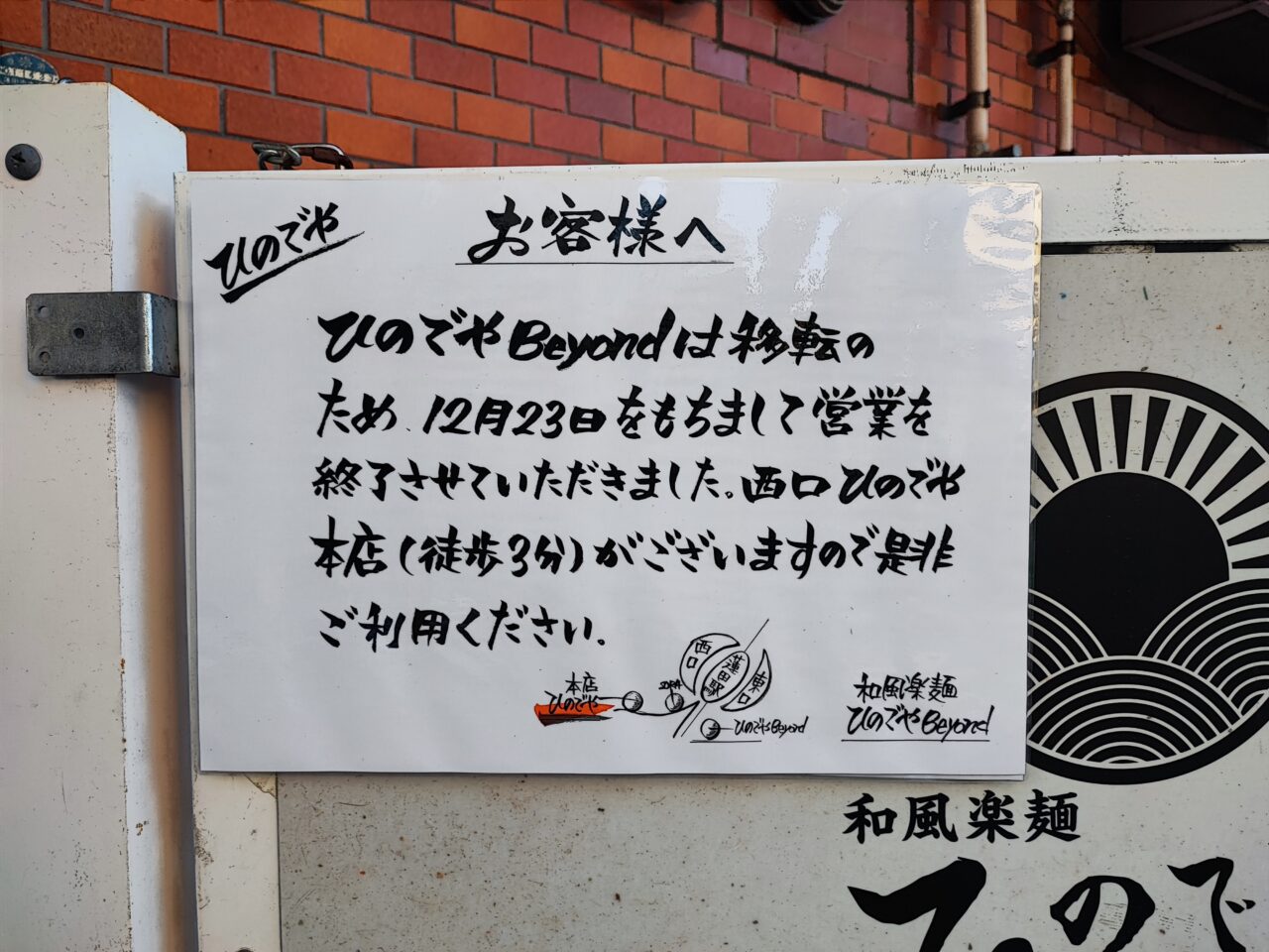 和風楽麺ひのでや Beyond　閉店
