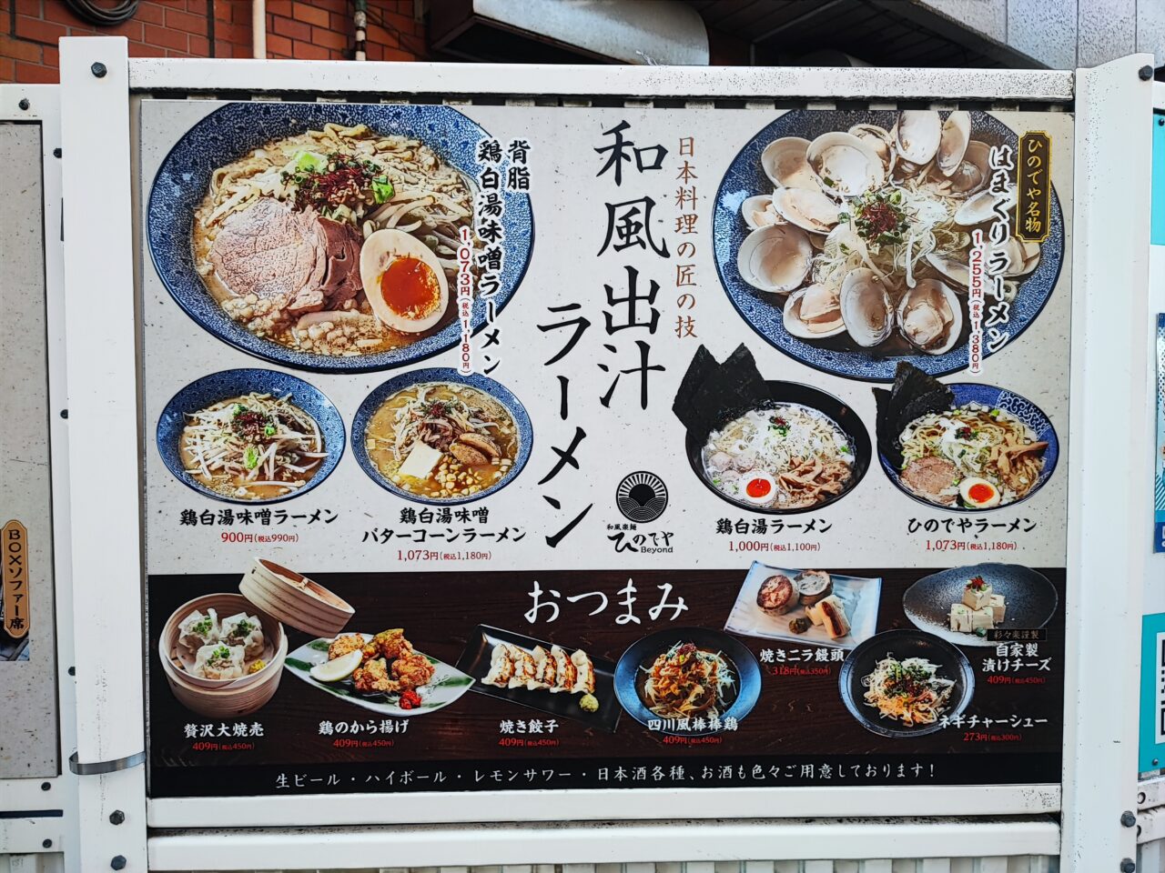和風楽麺ひのでや Beyond　閉店