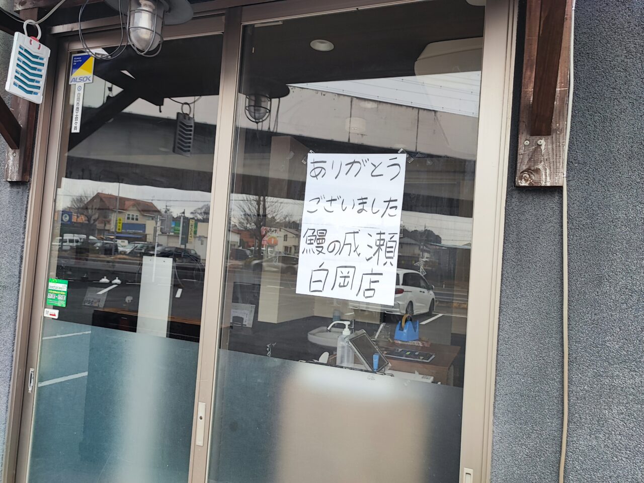 鰻の成瀬閉店