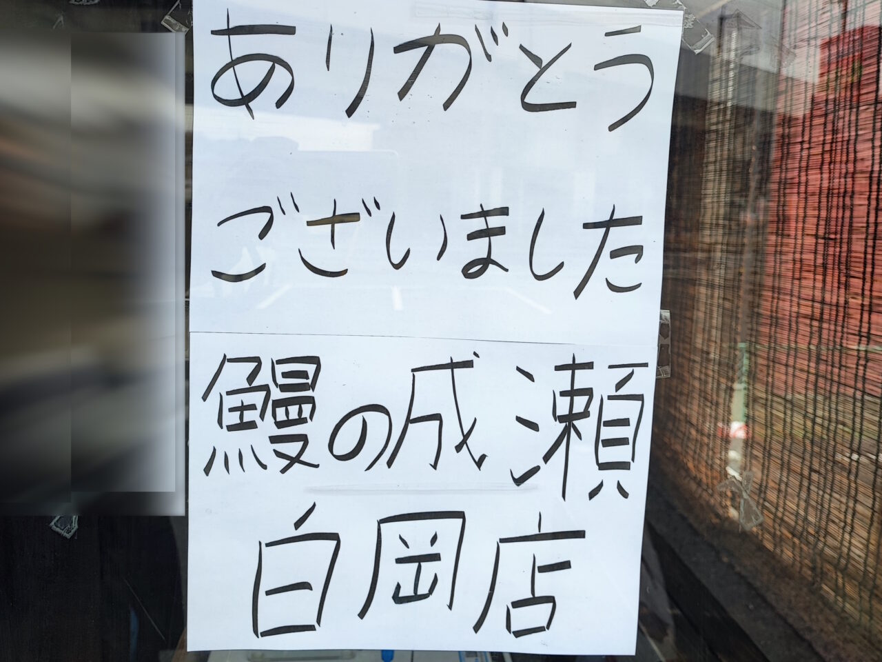 鰻の成瀬閉店