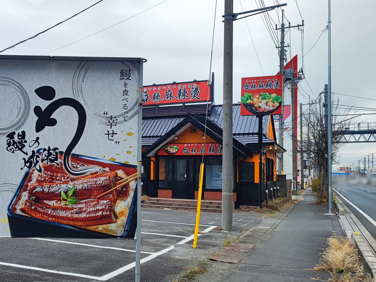 本格マーラータン専門店「香辣麻辣湯（シャンラーマーラータン）」