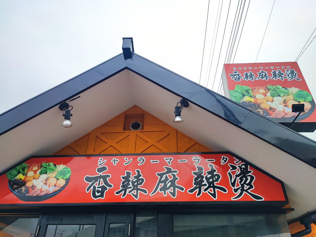 本格マーラータン専門店「香辣麻辣湯（シャンラーマーラータン）」