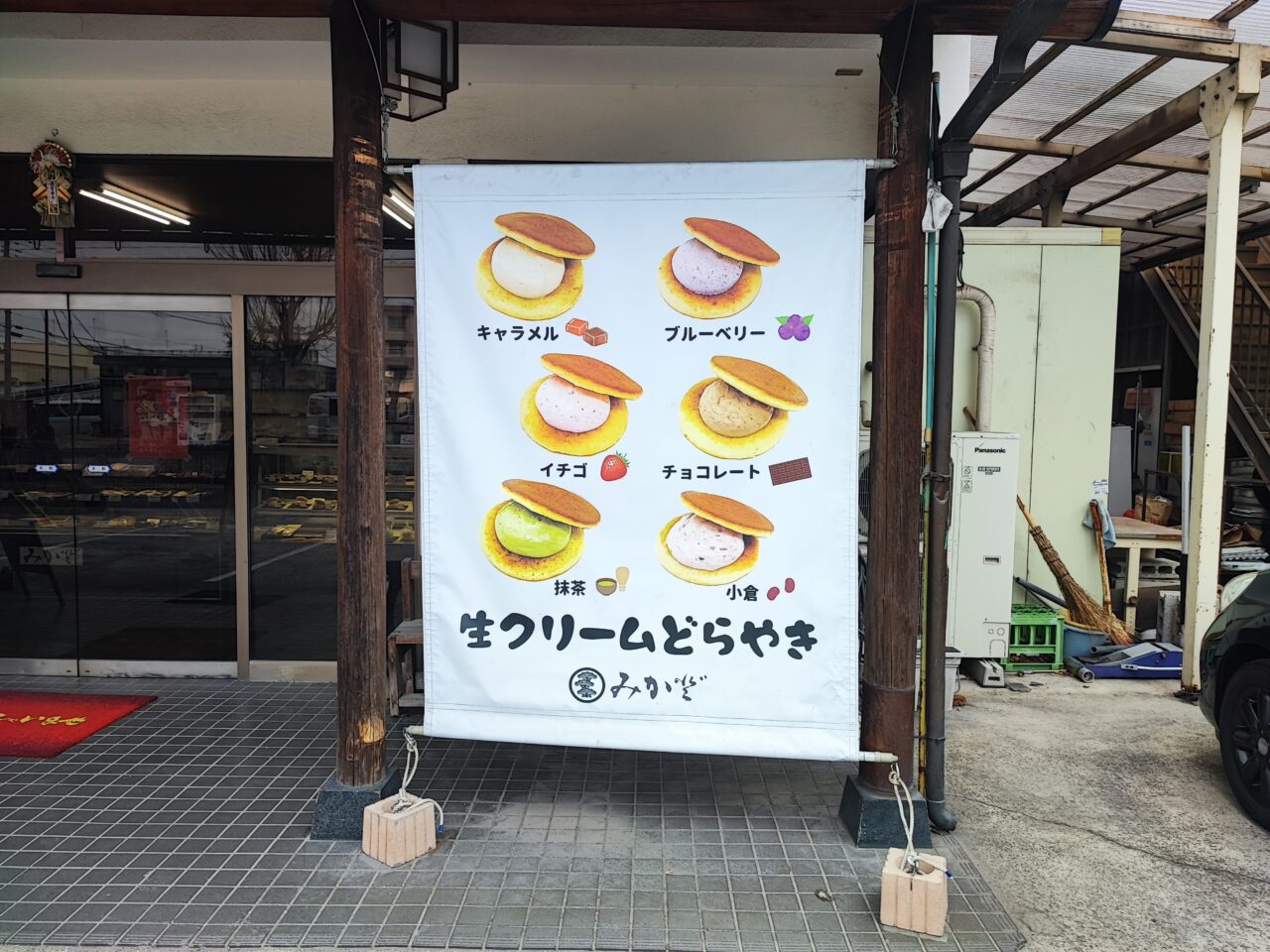 和菓子 みか登（みかど）生クリームどら焼き