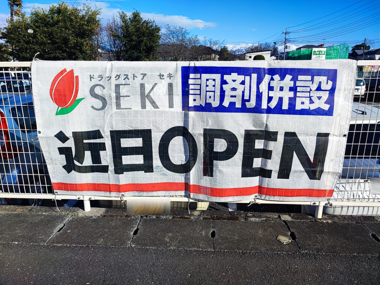 バースデー跡地　セキ薬局オープン