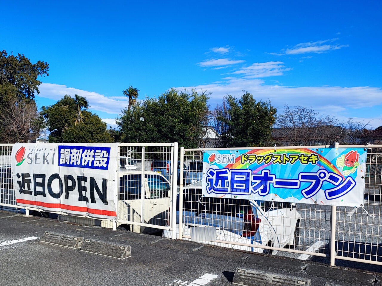 バースデー跡地　セキ薬局オープン