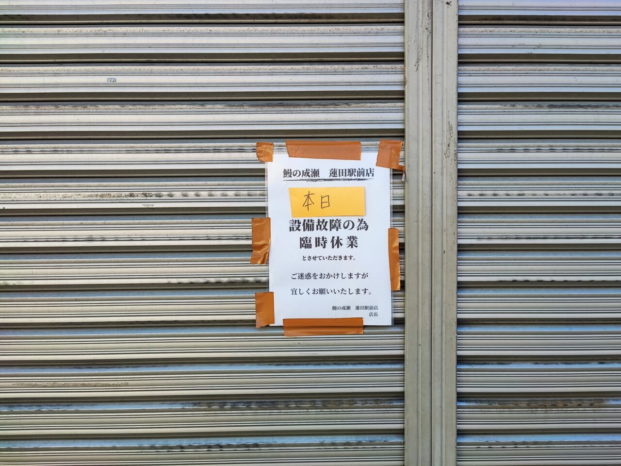 鰻の成瀬　蓮田店