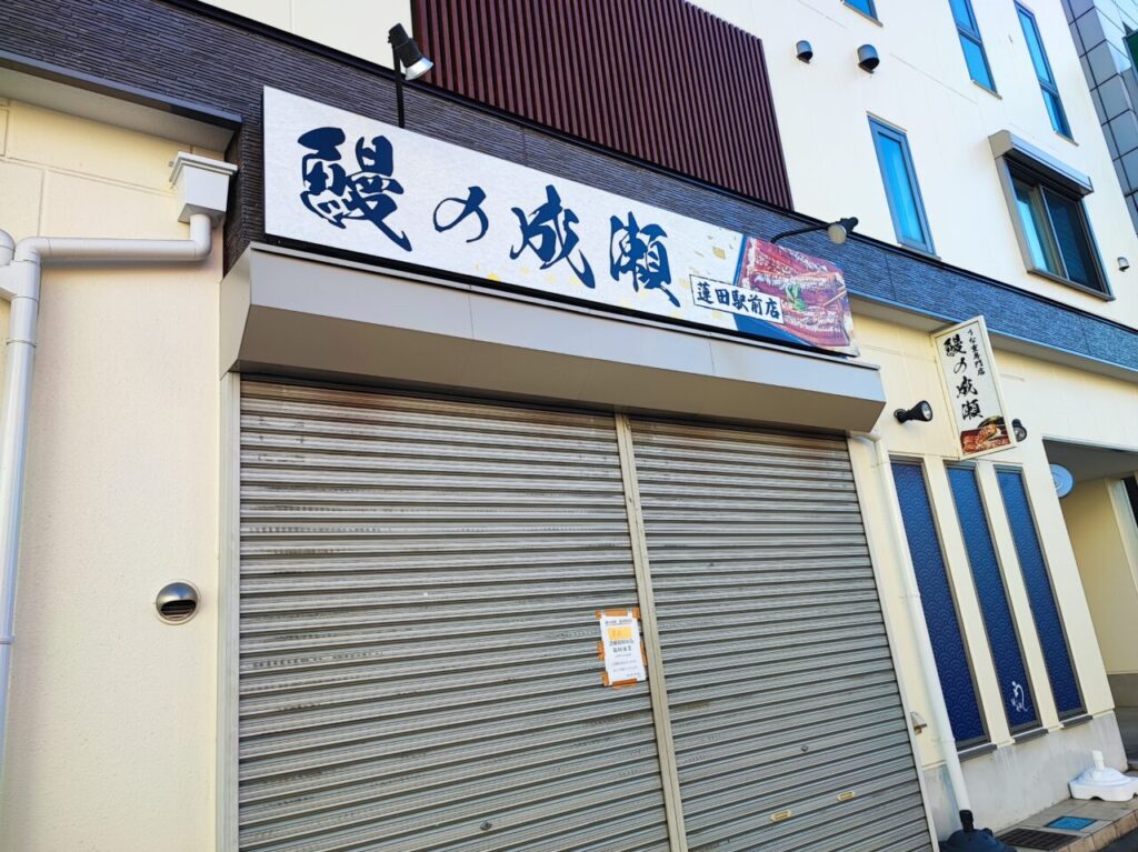 鰻の成瀬　蓮田店