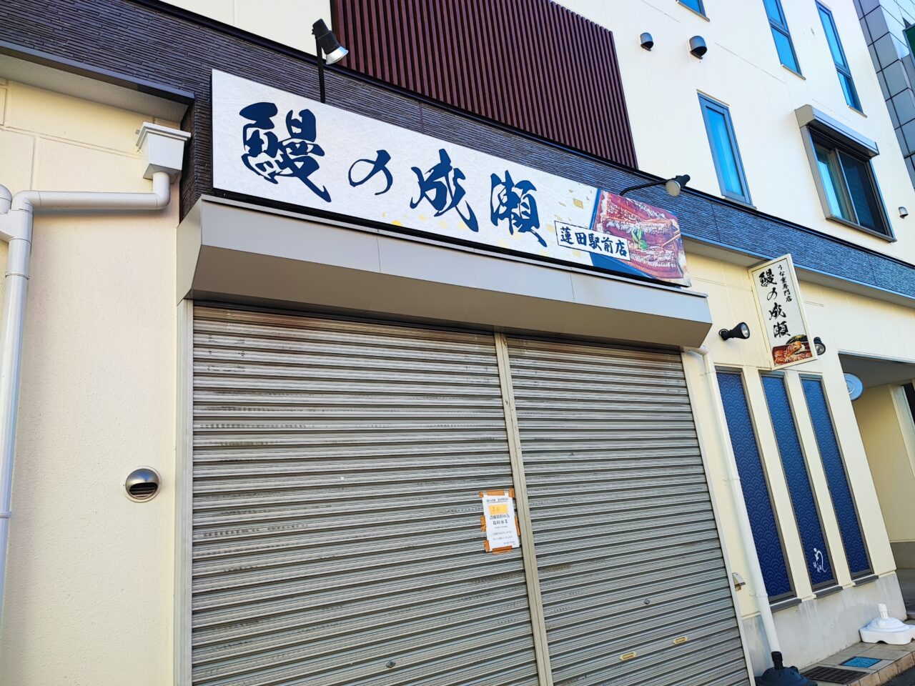 鰻の成瀬　蓮田店