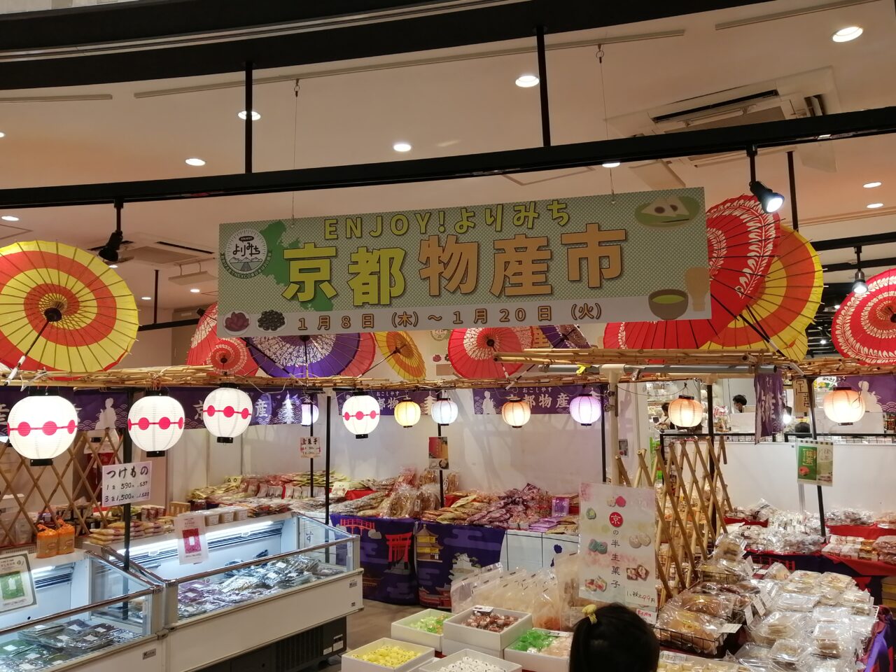 蓮田SA【上り】（Pasar（パサール）蓮田）『京都物産市』