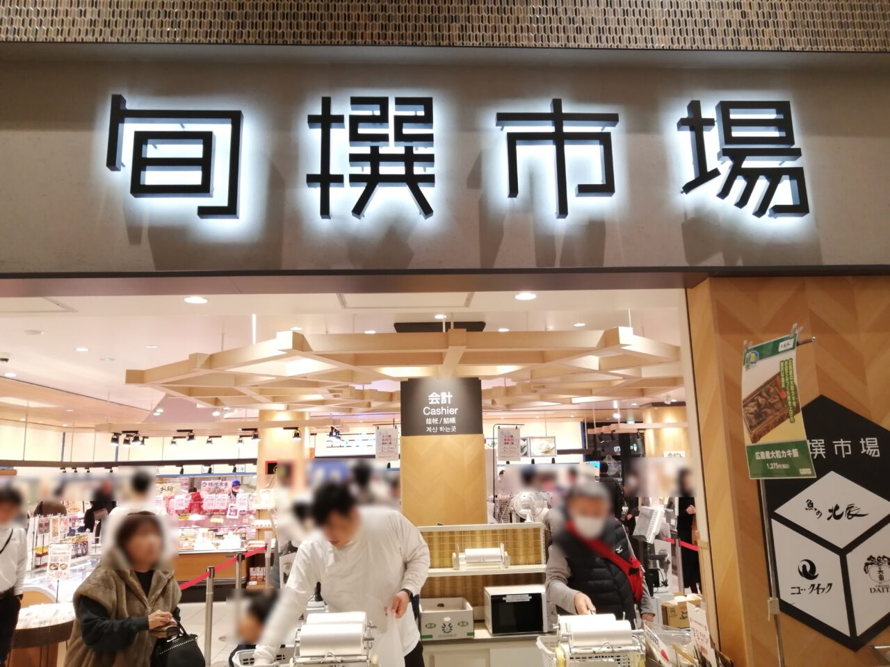 Pasar蓮田　旬撰市場　ニュー・クイック　山形牛コロッケ