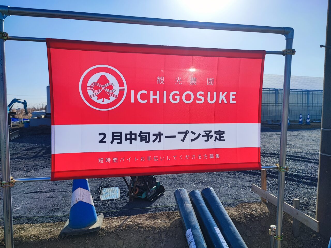 観光農園 ICHIGOSUKE　2026年2月中旬オープン