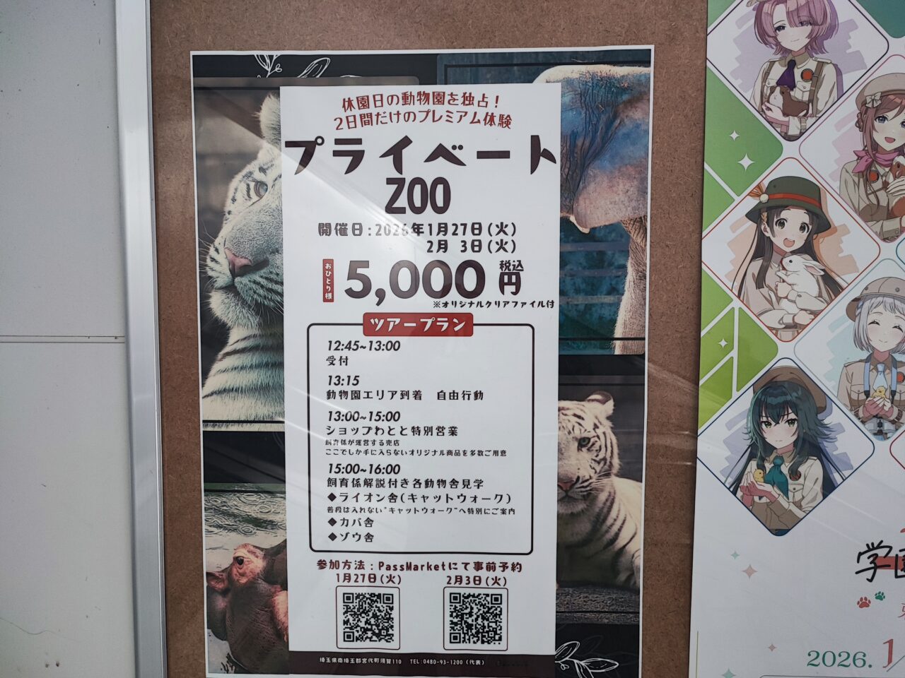 休園日限定イベント「プライベートZOO」