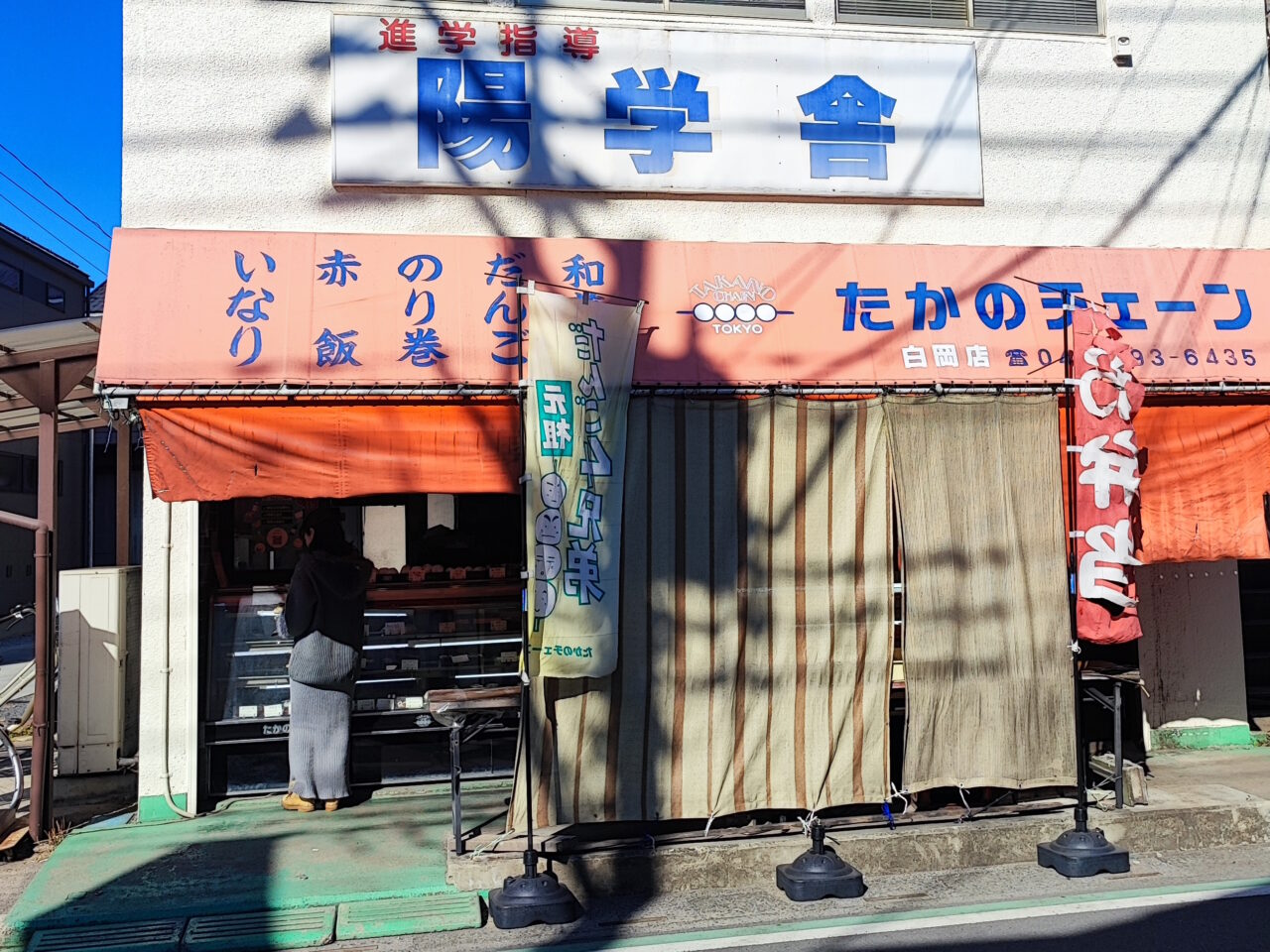 たかのチェーン白岡店 節分