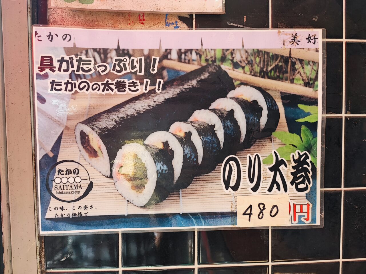 たかのチェーン白岡店 節分