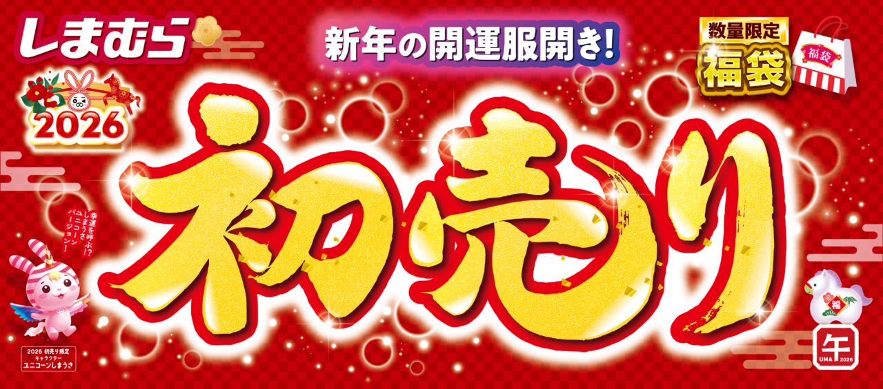 1月1日　ドンキ、しまむら　初売り