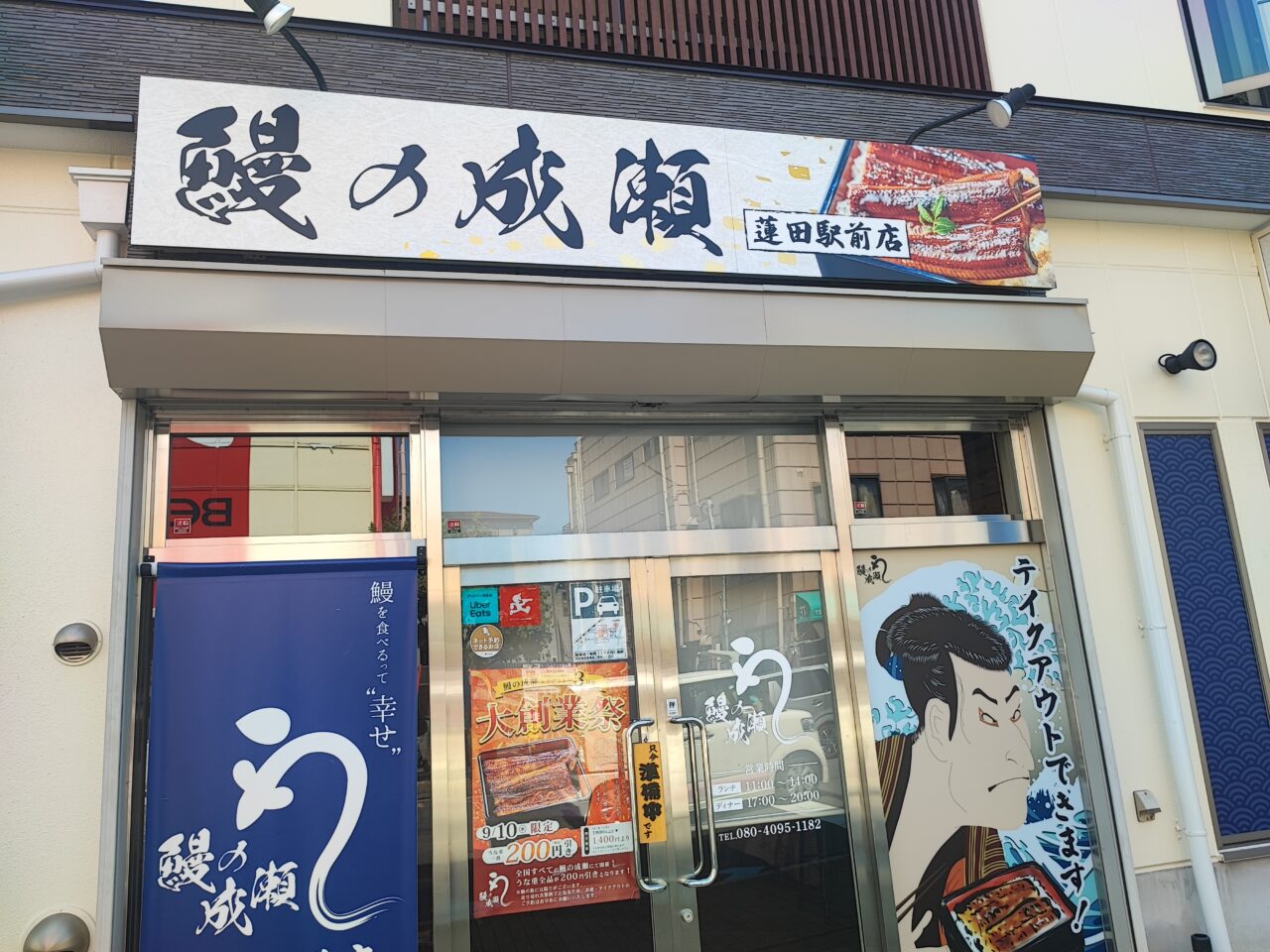 鰻の成瀬　蓮田店