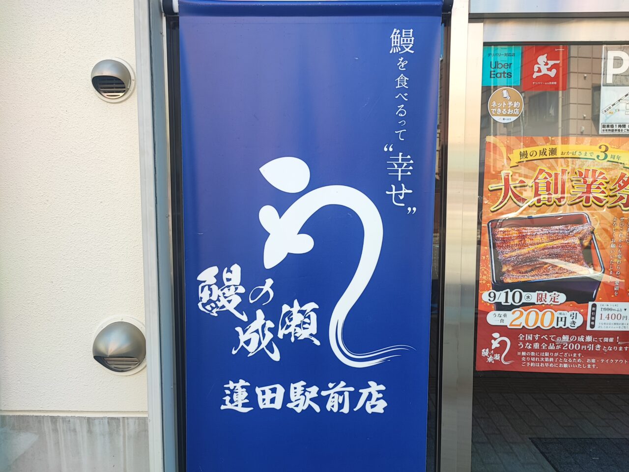 鰻の成瀬　蓮田店