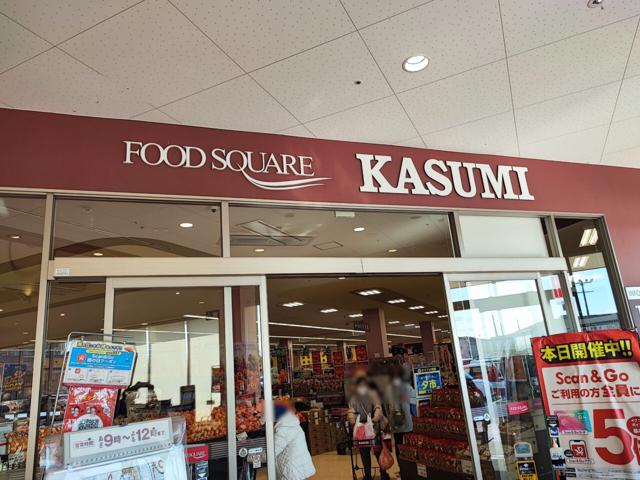 銀座惣菜店 フードスクエアカスミ宮代店