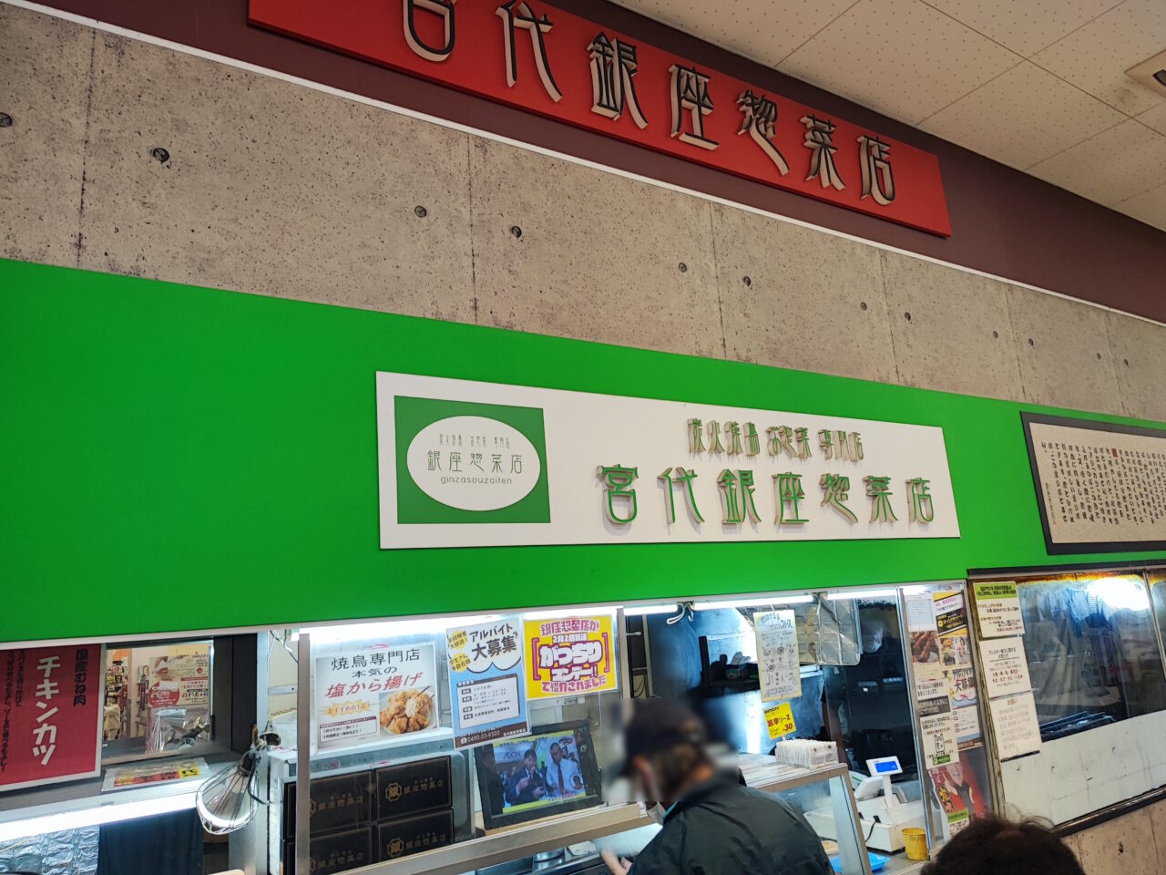 銀座惣菜店 フードスクエアカスミ宮代店