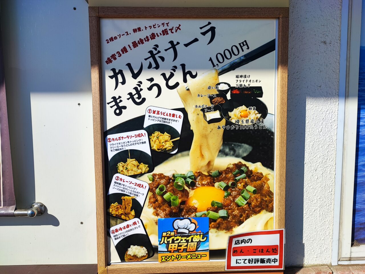 埼玉県代表「カレボナーラうどん」