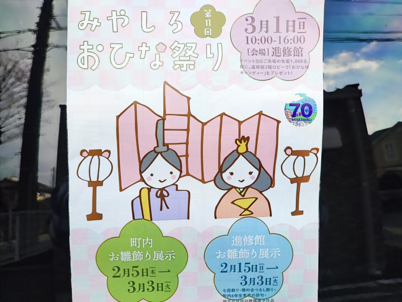 進修館で「第11回 みやしろおひな祭り」