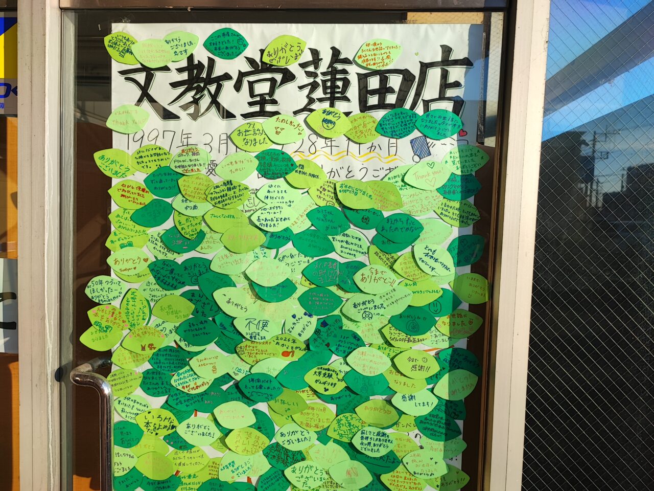 文教堂 蓮田店 閉店後の感謝のメッセージ