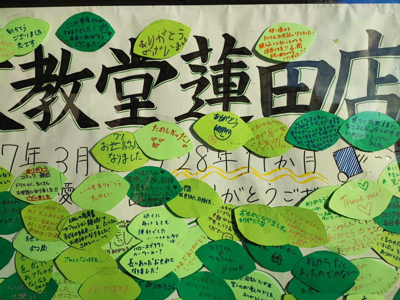 文教堂 蓮田店 閉店後の感謝のメッセージ