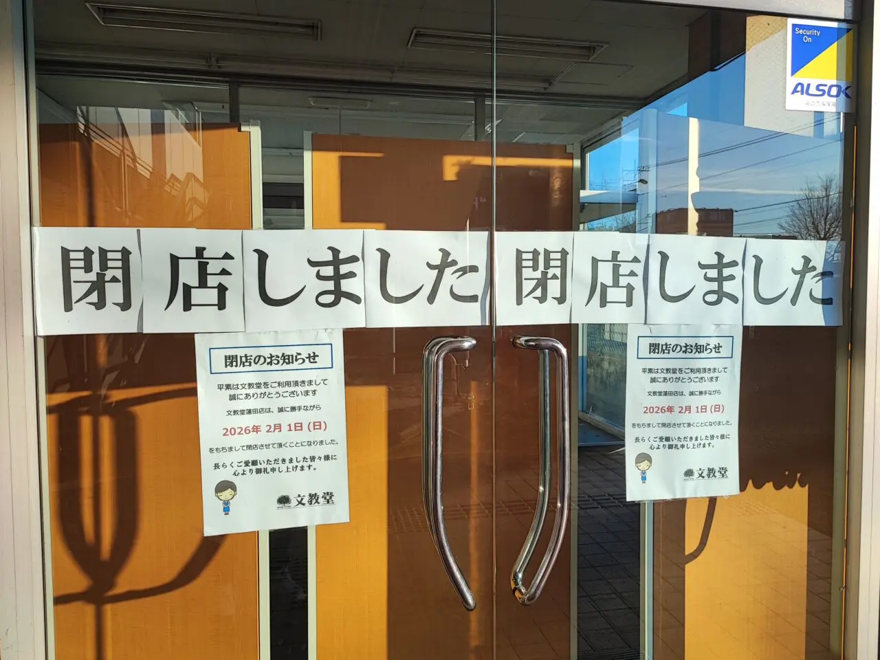 文教堂 蓮田店 閉店後の感謝のメッセージ