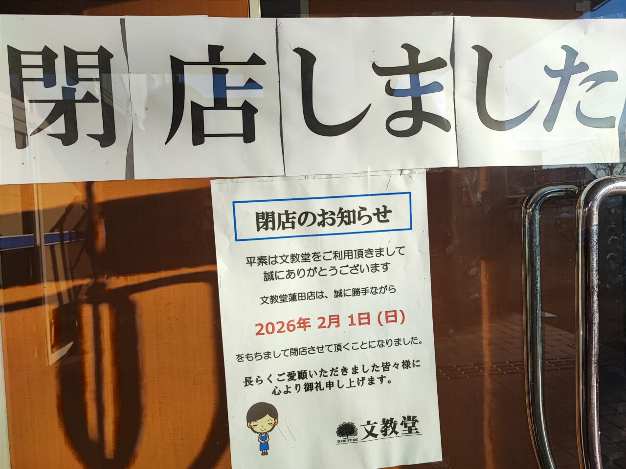 文教堂 蓮田店 閉店後の感謝のメッセージ