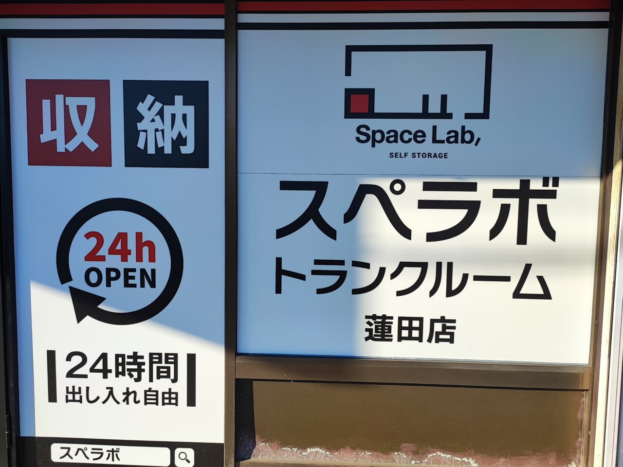 スぺラボ蓮田店オープン